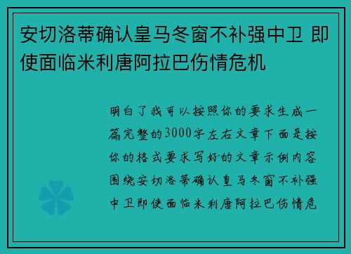 安切洛蒂确认皇马冬窗不补强中卫 即使面临米利唐阿拉巴伤情危机