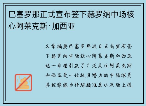 巴塞罗那正式宣布签下赫罗纳中场核心阿莱克斯·加西亚