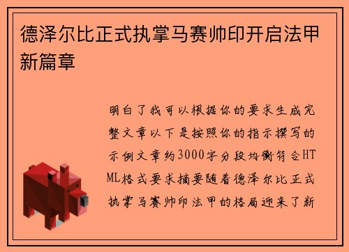 德泽尔比正式执掌马赛帅印开启法甲新篇章