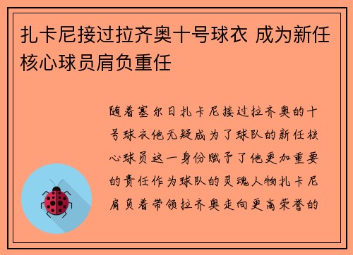 扎卡尼接过拉齐奥十号球衣 成为新任核心球员肩负重任