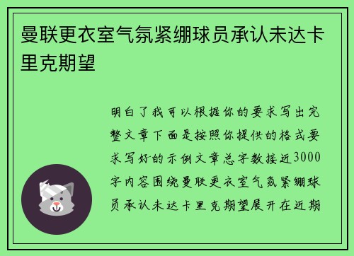 曼联更衣室气氛紧绷球员承认未达卡里克期望 曼联更衣室气氛紧绷球员承认未达卡里克期望