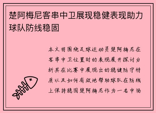 楚阿梅尼客串中卫展现稳健表现助力球队防线稳固 楚阿梅尼客串中卫展现稳健表现助力球队防线稳固