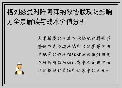 格列兹曼对阵阿森纳欧协联攻防影响力全景解读与战术价值分析 格列兹曼对阵阿森纳欧协联攻防影响力全景解读与战术价值分析