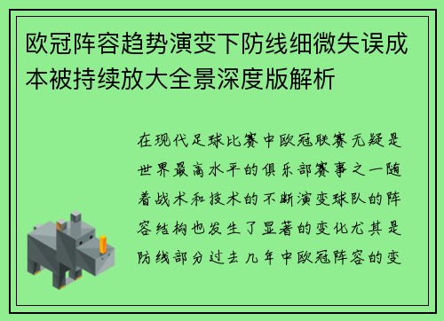 欧冠阵容趋势演变下防线细微失误成本被持续放大全景深度版解析 欧冠阵容趋势演变下防线细微失误成本被持续放大全景深度版解析