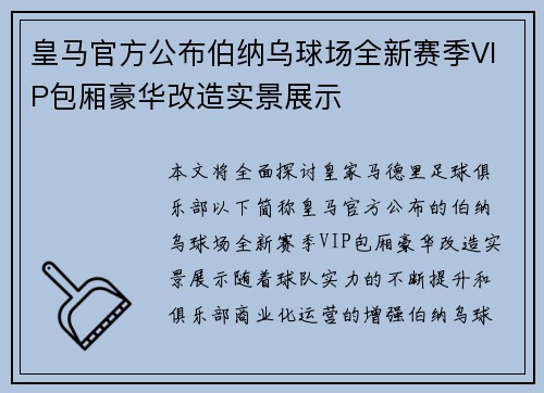 皇马官方公布伯纳乌球场全新赛季VIP包厢豪华改造实景展示