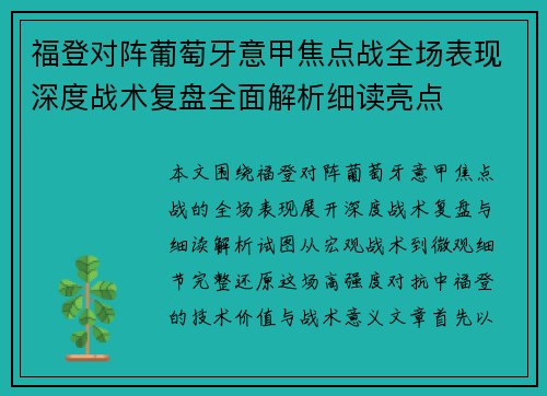 福登对阵葡萄牙意甲焦点战全场表现深度战术复盘全面解析细读亮点