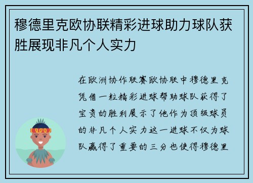 穆德里克欧协联精彩进球助力球队获胜展现非凡个人实力