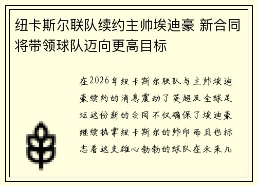 纽卡斯尔联队续约主帅埃迪豪 新合同将带领球队迈向更高目标