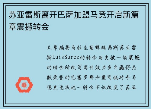 苏亚雷斯离开巴萨加盟马竞开启新篇章震撼转会