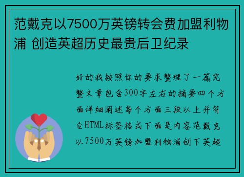 范戴克以7500万英镑转会费加盟利物浦 创造英超历史最贵后卫纪录