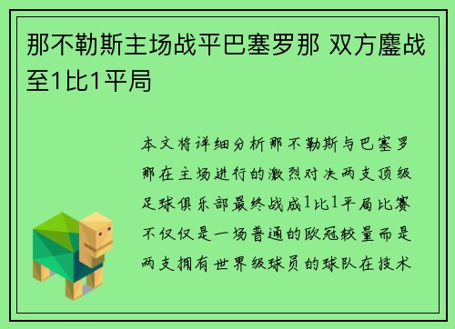 那不勒斯主场战平巴塞罗那 双方鏖战至1比1平局 那不勒斯主场战平巴塞罗那 双方鏖战至1比1平局