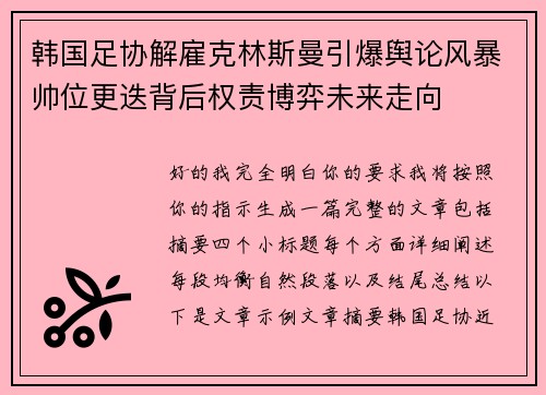 韩国足协解雇克林斯曼引爆舆论风暴帅位更迭背后权责博弈未来走向 韩国足协解雇克林斯曼引爆舆论风暴帅位更迭背后权责博弈未来走向