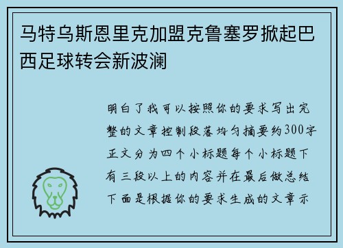 马特乌斯恩里克加盟克鲁塞罗掀起巴西足球转会新波澜 马特乌斯恩里克加盟克鲁塞罗掀起巴西足球转会新波澜