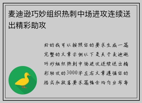麦迪逊巧妙组织热刺中场进攻连续送出精彩助攻 麦迪逊巧妙组织热刺中场进攻连续送出精彩助攻
